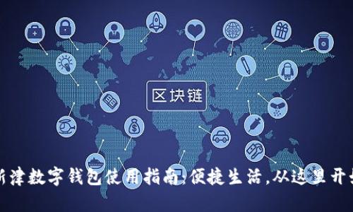 新津数字钱包使用指南：便捷生活，从这里开始
