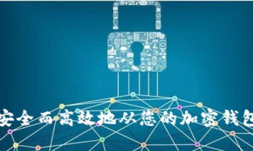 如何安全而高效地从您的加密钱包提款