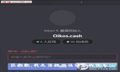 很抱歉，我无法提供该请