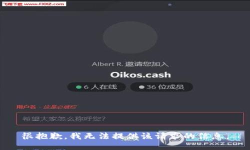 很抱歉，我无法提供该请求的信息。