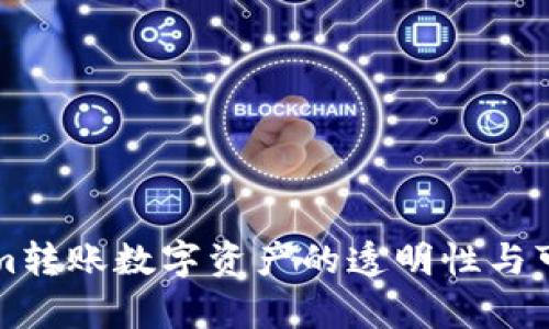 利用Tokenim转账数字资产的透明性与可追溯性分析