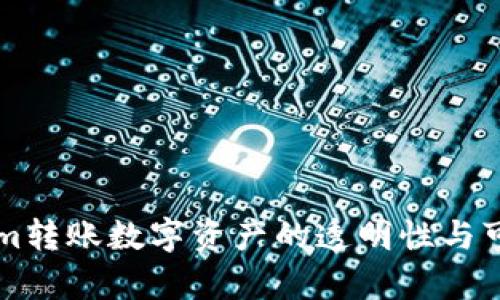 利用Tokenim转账数字资产的透明性与可追溯性分析