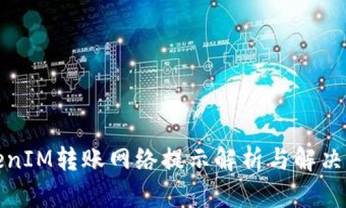 TokenIM转账网络提示解析与解决方案