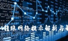 TokenIM转账网络提示解析与