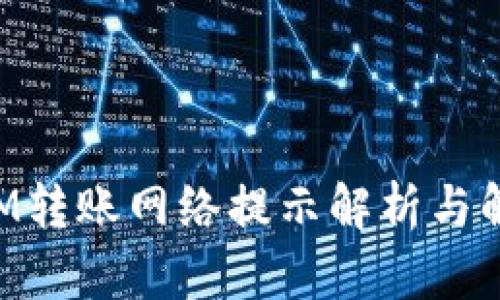 TokenIM转账网络提示解析与解决方案