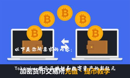 以下是你所要求的内容：


Tokenim：揭示区块链和数字资产的新纪元