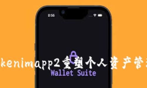 如何利用Tokenimapp2重塑个人资产管理：全面指南