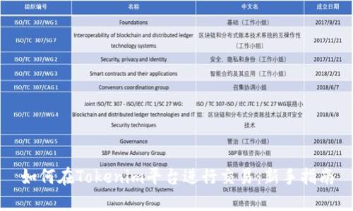 如何在Tokenim平台进行交易：新手指南