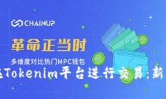 如何在Tokenim平台进行交易