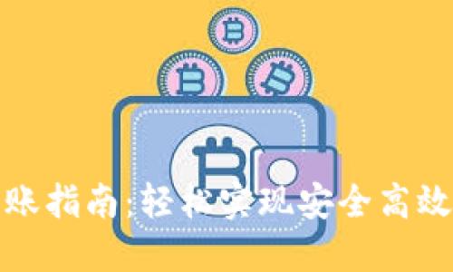 数字钱包转账指南：轻松实现安全高效的资金转移