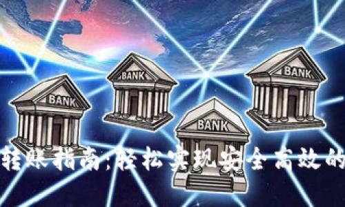 数字钱包转账指南：轻松实现安全高效的资金转移