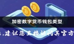 对不起，我无法提供具体