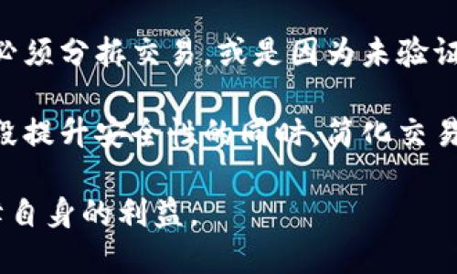 /数字钱包的4类交易限制：如何安全使用电子货币？/

数字钱包, 电子货币, 交易限制/guanjianci

随着科技的发展，数字钱包逐渐成为人们日常生活中不可或缺的一部分。它不仅使得我们的支付方式更加便捷、高效，也让我们的生活变得更加数字化。然而，在使用数字钱包进行交易的过程中，用户常常会遇到一些限制，这些限制对于保障交易的安全性以及防止欺诈行为有着重要的作用。本文将围绕数字钱包的四类交易限制进行深入探讨，帮助大家更好地理解这些限制的原因及其背后的安全机制。

一、数字钱包的交易限制是什么？

数字钱包在提供便捷支付服务的同时，为了保障用户的资金安全，通常会设置多种交易限制。这些限制主要包括每日交易限额、单笔交易限额、未验证账户限制和国际交易限制。了解这些限制不仅有助于用户合理安排支付，也能提升用户的账户安全性。

二、每日交易限额

每日交易限额是指用户在数字钱包中，每天可以进行的最大交易金额。这一限制主要是为了防止大额 fraud 交易的发生。如果用户的账户被盗或者遭遇 phishing 攻击，黑客可能会迅速转移大量资金，而每日交易限额可以在一定程度上为用户资金提供保护。

通常情况下，每日交易限额会因钱包服务提供商而异，一些较大的数字钱包如 PayPal、Venmo 有时会提供更高的限额，而一些较小的应用则可能限额较低。同时，用户可以根据自身需要申请提高限额，这通常需要经过身份验证等额外的安全措施。

三、单笔交易限额

单笔交易限额是指用户在数字钱包中每次交易能进行的最大金额。这种限制有助于降低单笔交易被滥用的风险，尤其是在高频交易场合。类似于每日交易限额，当涉及大额支付、购物或转账时，用户可能会被要求分多次完成交易，从而增强安全性。

例如，如果你在在线购物平台上想要购买一件价值超出单笔交易限额的商品，你将不得不分拆这笔交易。虽然这可能会给用户带来不便，但从安全的角度来看，这样做无疑是有必要的。

四、未验证账户限制

在许多数字钱包的使用中，用户在未进行身份验证前，账户的功能会受到一定限制。这种限制主要体现在交易限额的降低和功能的禁用等。未验证账户意味着在某种程度上用户的身份信息未被确认，因此为了防止恶意账户的产生和交易的风险，这类账户通常会受到限制。

通过用户提供的个人信息进行身份验证，可以有效地提高安全性。大多数数字钱包的提供商会要求用户上传身份凭证，进行电话验证或电子邮件验证。完成这些步骤后，用户的账户将获得更高的交易限额和更多的功能。

五、国际交易限制

国际交易限制指的是用户在数字钱包中进行跨国支付时，所受的限制。这通常涉及到转换货币的风险、交易费用和法律法规等问题。一些来自特定国家或地区的用户可能会因政策原因而无法使用某些国际交易功能。此外，由于跨国支付的复杂性，数字钱包服务提供商可能需要采取额外措施来保证交易的安全。

例如，有些用户在尝试向国外的朋友转账时，可能会发现被限制。这主要是为了遵循国际反洗钱法，例如对于大额交易的额外审查。因而，国际交易的限制往往涉及多方面的法规和风险考量。

相关问题一：如何安全使用数字钱包进行交易？

安全使用数字钱包的关键在于保持良好的安全意识和操作习惯。首先，确保你的数字钱包应用程序是来自官方网站或可靠的下载渠道，避免使用来路不明的程序。其次，启用双重认证功能，将提供的验证码通过短信或邮箱进行身份验证，增加账户的安全性。此外，定期更改密码，不要使用简单易猜的密码，也不要在公共 Wi-Fi 的环境中进行交易，以减少被黑客攻击的风险。

相关问题二：如果我的数字钱包账户被黑了，该如何处理？

如果你发现自己的数字钱包账户可疑，有可能被黑客入侵，首先要立即更改密码并启用双重认证。如果你已经发现了一些可疑的交易，应该第一时间联系服务提供商，报告问题。大多数数字钱包提供商都有专门的客户服务团队处理此类问题，他们会帮助你进行账户冻结、调查可疑交易，并指引你进行进一步的操作。

在处理时，务必要保存你与客服团队交流的证据，以便后续的追踪和赔偿。同时，也要检查你的个人设备，确保没有恶意软件或病毒感染，因为这可能是导致账户被盗的根本原因。

相关问题三：如何提高数字钱包的交易限额？

提高数字钱包的交易限额通常需要用户进行一定的身份认证和背景审核。一般来说，用户可以通过提供个人信息如身份证、地址证明等，向数字钱包服务供应商申请提高限额。此外，一些数字钱包还会要求用户进行银行账户的连接，以进一步验证身份。一旦通过审核，用户的交易限额就会相应提高。在这个过程中，确保所有提供的数据都是准确的，以避免因信息不一致被拒绝的情况发生。

相关问题四：数字钱包的交易限制是否会影响用户体验？

虽然数字钱包的交易限制旨在保障用户的安全，提高防范欺诈的能力，但从用户体验的角度来看，这些限制有时可能会造成不便。例如，当用户需要进行大额交易时，可能由于交易限额而必须分拆交易，或是因为未验证账户而无法使用某些功能。这使得用户在实际使用过程中可能需要花费更多时间来处理支付，降低了便捷性。

为了平衡安全与用户体验，数字钱包服务提供商越来越多地采用智能化的解决方案，在给用户提供安全保障的同时，用户体验。这包括实时风险检测、智能推荐的交易方式等。通过科技手段提升安全性的同时，简化交易流程，使得用户在使用时能够更为顺畅、无忧。

综上所述，数字钱包的交易限制虽会在一定程度上影响用户体验，但其背后的安全机制是旨在保护用户的资金与信息安全。在享受数字钱包带来方便的同时，用户也需提高安全意识，保障自身的利益。
