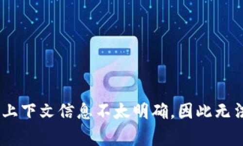看起来你提到的“tokenim有风险”可能涉及到某种特定的应用程序、区块链项目或其他数字资产相关的开发内容。不过，具体的上下文信息不太明确，因此无法提供详细的意见。如果你可以提供更多的背景信息或者具体的问题，或者你想要讨论的特定方面，我将非常乐意为你提供帮助！