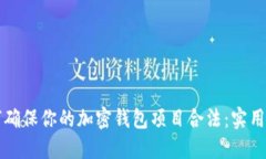 如何确保你的加密钱包项