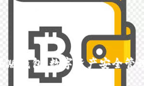 Tokenim正版钱包：数字资产安全管理的新选择