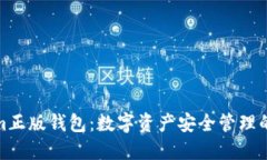 Tokenim正版钱包：数字资产