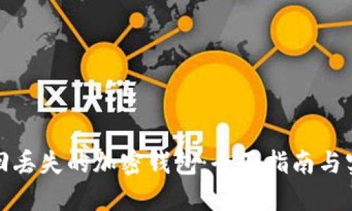 如何找回丢失的加密钱包：全面指南与实用技巧