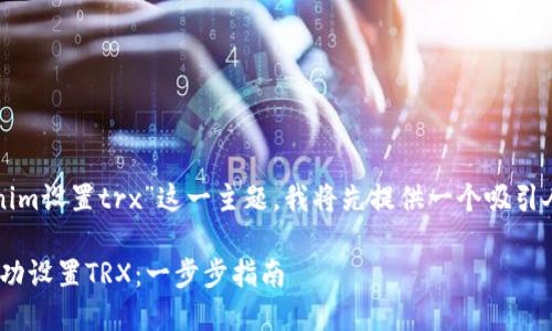 为了详细阐述“tokenim设置trx”这一主题，我将先提供一个吸引人的和相关的关键词。

如何在Tokenim上成功设置TRX：一步步指南