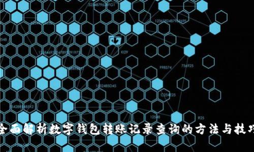 全面解析数字钱包转账记录查询的方法与技巧