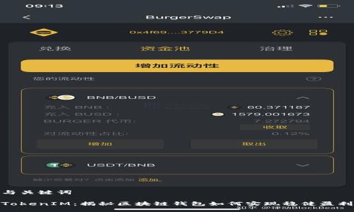 与关键词

TokenIM：揭秘区块链钱包如何实现稳健盈利
