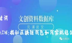 与关键词TokenIM：揭秘区块