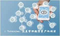 : Tokenim: 完美管理数字资产