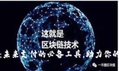 数字钱包：未来支付的必