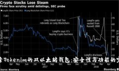 深入探索Tokenim的双以太坊
