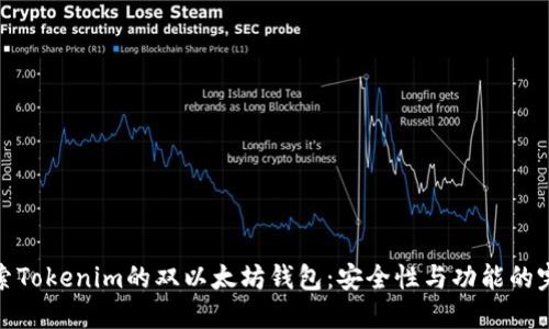 深入探索Tokenim的双以太坊钱包：安全性与功能的完美结合