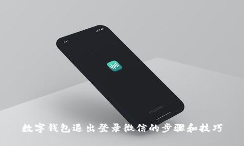 数字钱包退出登录微信的步骤和技巧