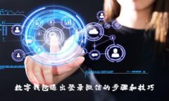 数字钱包退出登录微信的