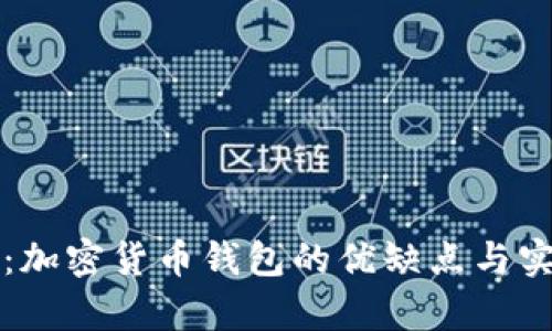 深入探讨：加密货币钱包的优缺点与实用性分析