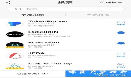 关键词 和  的格式化不适用。为了推进话题，以下是按照您的需求提供的内容。

### EOS存放TokenIM：安全高效的数字资产管理方案