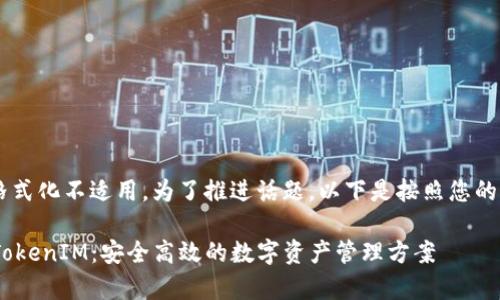 关键词 和  的格式化不适用。为了推进话题，以下是按照您的需求提供的内容。

### EOS存放TokenIM：安全高效的数字资产管理方案
