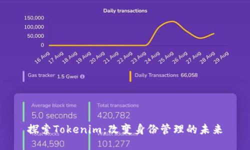 探索Tokenim：改变身份管理的未来