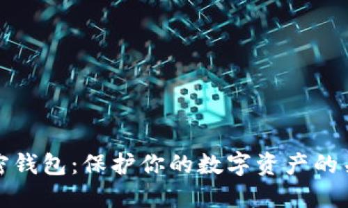 揭秘加密钱包：保护你的数字资产的关键工具