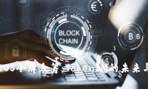 揭秘EOS令牌众筹：TokenIM的未来与挑战