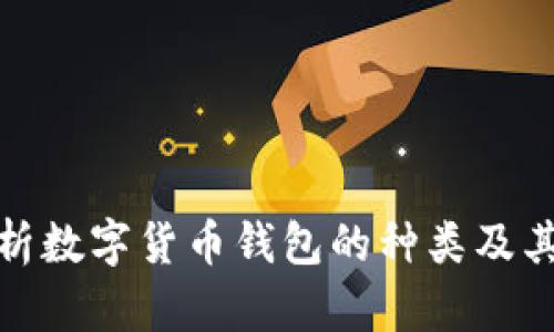 全面解析数字货币钱包的种类及其适用性