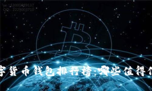 2019年数字货币钱包排行榜：哪些值得信赖和使用？