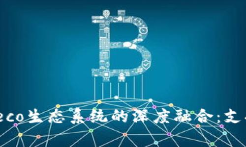 Tokenim与Heco生态系统的深度融合：支持与应用前景