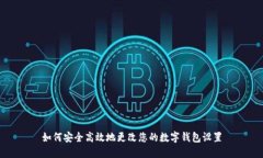 如何安全高效地更改您的
