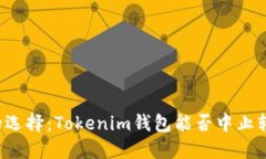 转账中的选择：Tokenim钱包