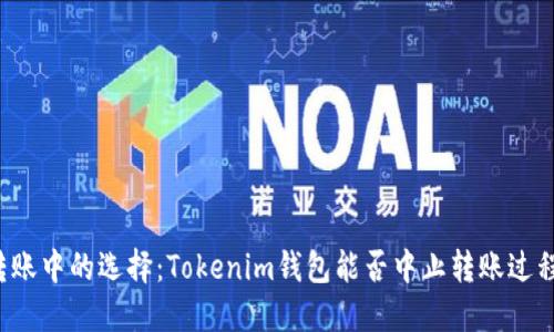 转账中的选择：Tokenim钱包能否中止转账过程？