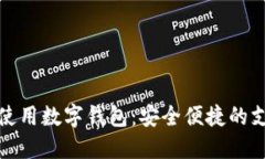 如何正确使用数字钱包：
