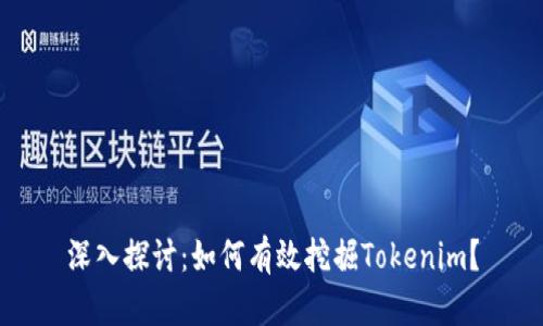 深入探讨：如何有效挖掘Tokenim？
