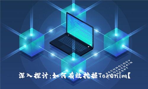 深入探讨：如何有效挖掘Tokenim？