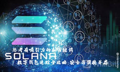 思考有吸引力的和关键词

: 数字钱包追踪全攻略：安全与便捷并存