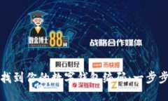 如何找到你的数字钱包编