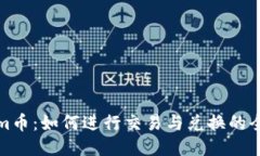 Tokenim币：如何进行交易与